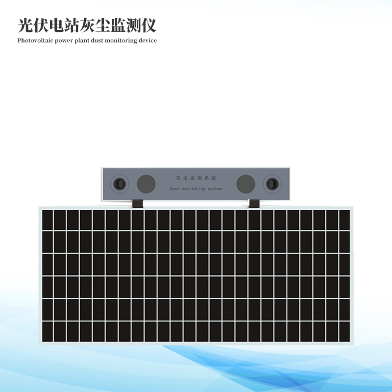 光伏組件灰塵監測儀